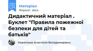 Дидактичний матеріал . Буклет "Правила пожежної безпеки для дітей та батьків"