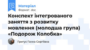Конспект інтегрованого заняття з розвитку мовлення (молодша група) «Подорож Колобка»