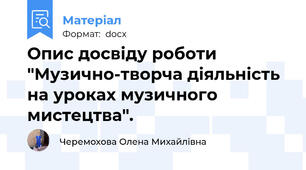 Опис досвіду роботи "Музично-творча діяльність на уроках музичного мистецтва".