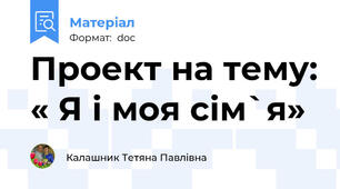 Проект на тему: « Я і моя сім`я»