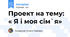 Проект на тему: « Я і моя сім`я»