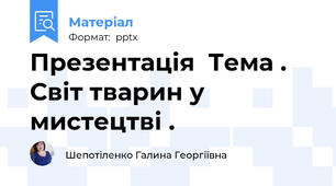 Презентація  Тема . Світ тварин у мистецтві .
