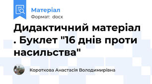 Дидактичний матеріал . Буклет "16 днів проти насильства"