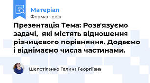 Презентація Тема: Розв'язуємо задачі,  які містять відношення різницевого порівняння. Додаємо і віднімаємо числа частинами.