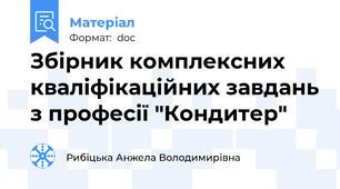 Збірник комплексних кваліфікаційних завдань з професії "Кондитер"