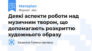 Деякі аспекти роботи над музичним твором, що допомагають розкриттю художнього образу