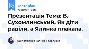Презентація Тема: В. Сухомлинський. Як діти раділи, а Ялинка плакала.