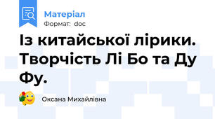 Із китайської лірики. Творчість Лі Бо та Ду Фу.