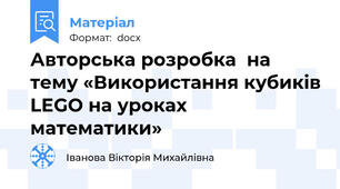 Авторська розробка  на тему «Використання кубиків LEGO на уроках математики»