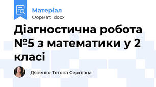Діагностична робота №5 з математики у 2 класі