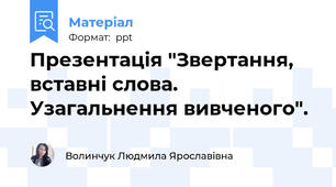 Презентація "Звертання, вставні слова. Узагальнення вивченого".