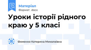 Уроки історії рідного краю у 5 класі