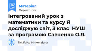 Інтегрований урок з математики та курсу Я досліджую світ, 3 клас  НУШ за програмою Савченко О.Я.