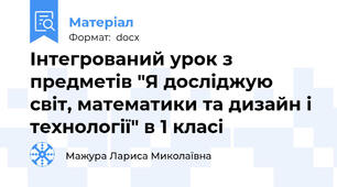 Інтегрований урок з предметів "Я досліджую світ, математики та дизайн і технології" в 1 класі