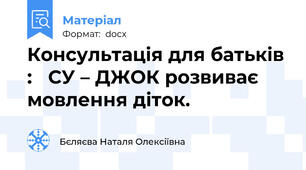 Консультація для батьків :   СУ – ДЖОК розвиває мовлення діток.