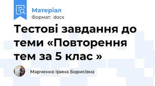 Тестові завдання до  теми «Повторення тем за 5 клас »