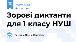 Зорові диктанти для 1 класу НУШ