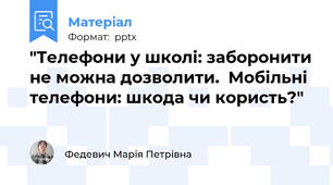 "Телефони у школі: заборонити не можна дозволити.  Мобільні телефони: шкода чи користь?"