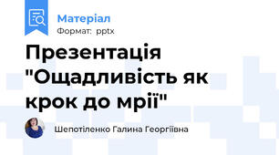 Презентація "Ощадливість як крок до мрії"