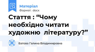 Стаття : “Чому необхідно читати  художню  літературу?”