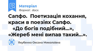 Сапфо.  Поетизація кохання, краси в поезіях Сапфо.               «До богів подібний…», «Жереб мені випав такий…».