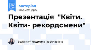 Презентація  "Квіти. Квіти- рекордсмени"