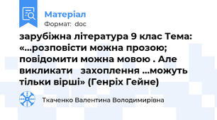 зарубіжна література 9 клас Тема: «…розповісти можна прозою; повідомити можна мовою . Але викликати	 захоплення …можуть тільки вірші» (Генріх Гейне)