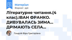 Літературне читання.(4 клас).ІВАН ФРАНКО. ДИВУВАЛАСЬ ЗИМА... ДРІМАЮТЬ СЕЛА...