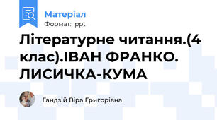 Літературне читання.(4 клас).ІВАН ФРАНКО. ЛИСИЧКА-КУМА