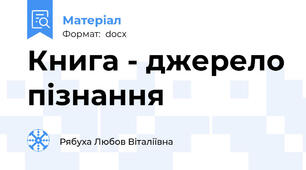 Книга - джерело пізнання