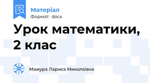 Урок математики, 2 клас