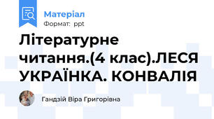 Літературне читання.(4 клас).ЛЕСЯ УКРАЇНКА. КОНВАЛІЯ