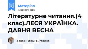Літературне читання.(4 клас).ЛЕСЯ УКРАЇНКА. ДАВНЯ ВЕСНА