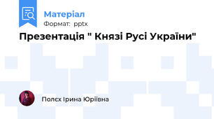 Презентація " Князі Русі України"