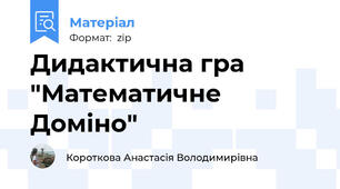 Дидактична гра "Математичне Доміно"