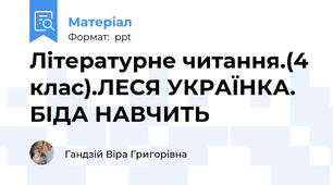 Літературне читання.(4 клас).ЛЕСЯ УКРАЇНКА. БІДА НАВЧИТЬ