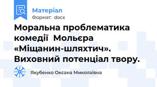 Моральна проблематика комедії  Мольєра «Міщанин-шляхтич».           Виховний потенціал твору.