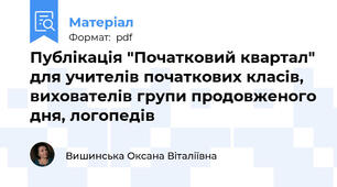 Публікація "Початковий квартал" для учителів початкових класів, вихователів групи продовженого дня, логопедів