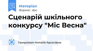 Сценарій шкільного конкурсу "Міс Весна"