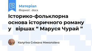 Історико-фольклорна основа історичного роману у   віршах “ Маруся Чурай ”
