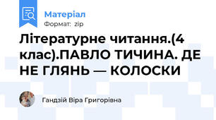 Літературне читання.(4 клас).ПАВЛО ТИЧИНА. ДЕ НЕ ГЛЯНЬ — КОЛОСКИ