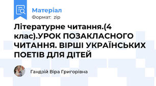 Літературне читання.(4 клас).УРОК ПОЗАКЛАСНОГО ЧИТАННЯ. ВІРШІ УКРАЇНСЬКИХ ПОЕТІВ ДЛЯ ДІТЕЙ