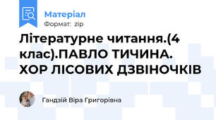 Літературне читання.(4 клас).ПАВЛО ТИЧИНА. ХОР ЛІСОВИХ ДЗВІНОЧКІВ
