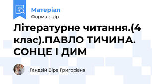 Літературне читання.(4 клас).ПАВЛО ТИЧИНА. СОНЦЕ І ДИМ