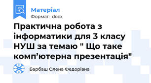 Практична робота з інформатики для 3 класу НУШ за темаю " Що таке комп’ютерна презентація"