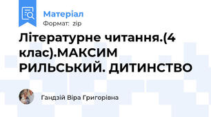 Літературне читання.(4 клас).МАКСИМ РИЛЬСЬКИЙ. ДИТИНСТВО