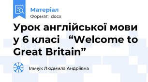 Урок англійської мови у 6 класі   “Welcome to Great Britain”