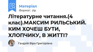 Літературне читання.(4 клас).МАКСИМ РИЛЬСЬКИЙ. КИМ ХОЧЕШ БУТИ, ХЛОПЧИКУ, В ЖИТТІ?