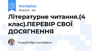 Літературне читання.(4 клас).ПЕРЕВІР СВОЇ ДОСЯГНЕННЯ