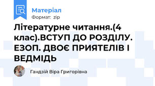 Літературне читання.(4 клас).ВСТУП ДО РОЗДІЛУ. ЕЗОП. ДВОЄ ПРИЯТЕЛІВ І ВЕДМІДЬ